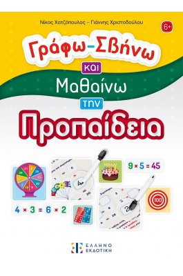 Γράφω - Σβήνω και Μαθαίνω την Προπαίδεια