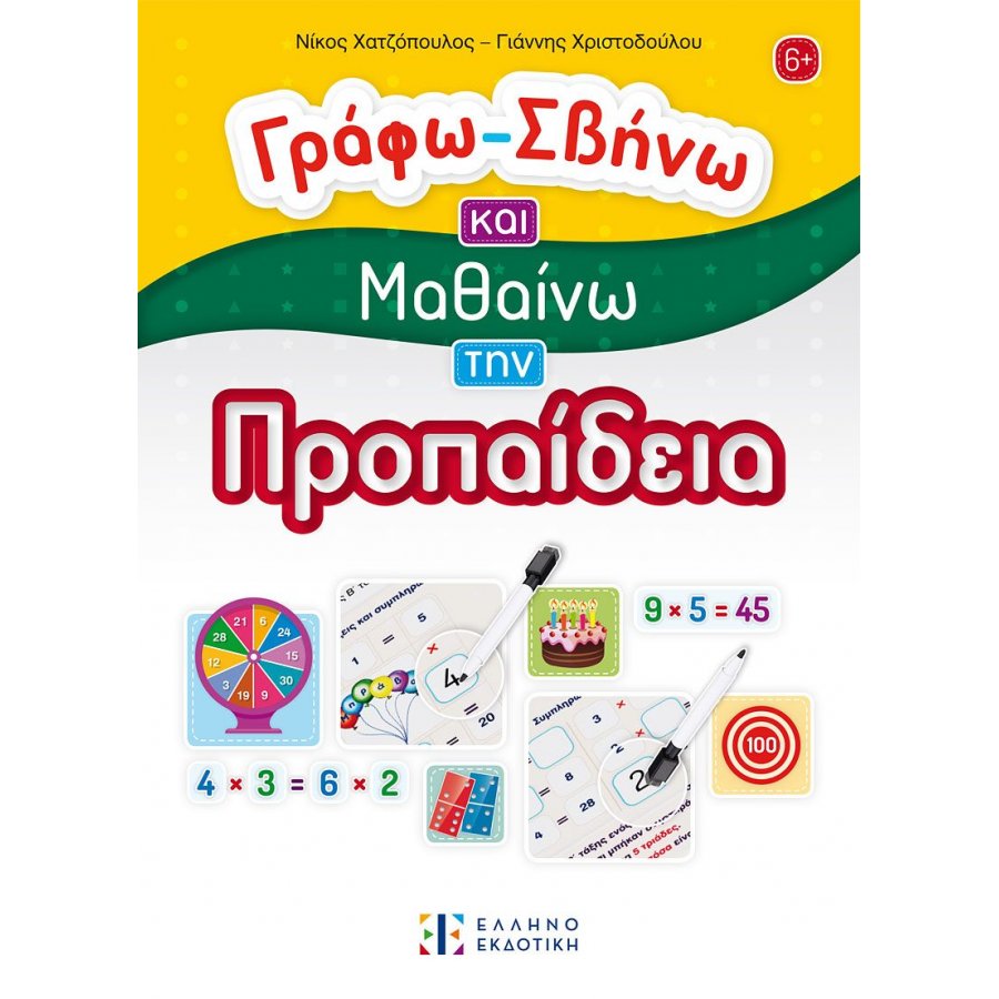 Γράφω - Σβήνω και Μαθαίνω την Προπαίδεια Γράφω - Σβήνω και Μαθαίνω την Προπαίδεια