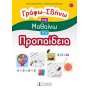 Γράφω - Σβήνω και Μαθαίνω την Προπαίδεια Γράφω - Σβήνω και Μαθαίνω την Προπαίδεια