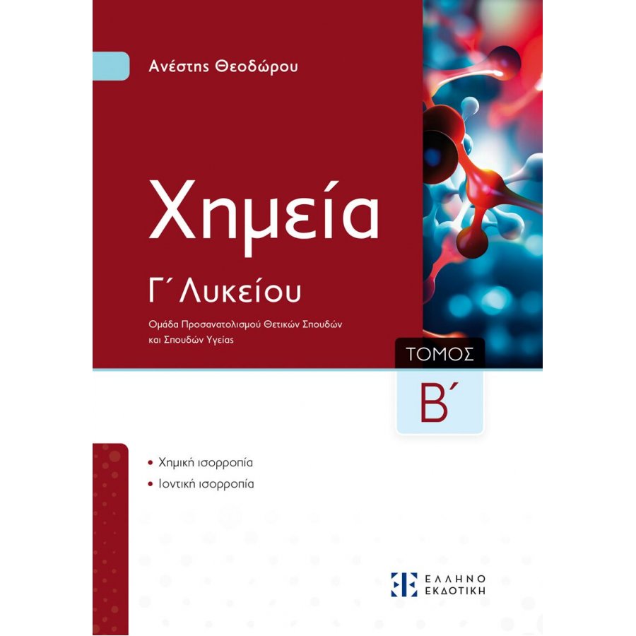 Xημεία Γ΄ Λυκείου - Β΄ Τόμος - Ανέστης Θεοδώρου Xημεία Γ΄ Λυκείου - Β΄ Τόμος - Ανέστης Θεοδώρου