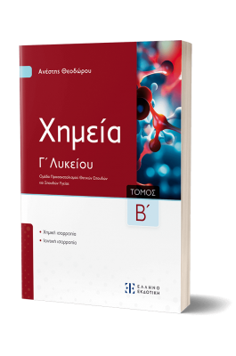 Xημεία Γ΄ Λυκείου -  Β΄ Τόμος - Ανέστης Θεοδώρου
