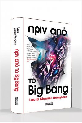 Πριν από το Big Bang