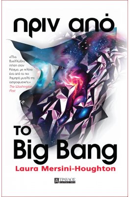 Πριν από το Big Bang
