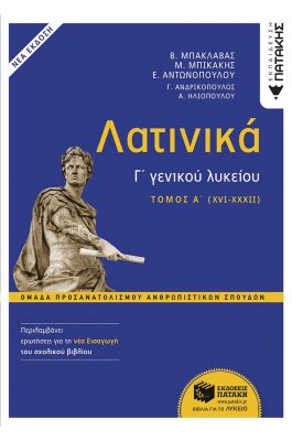 Λατινικά Γ΄ Λυκείου - Α' Τόμος