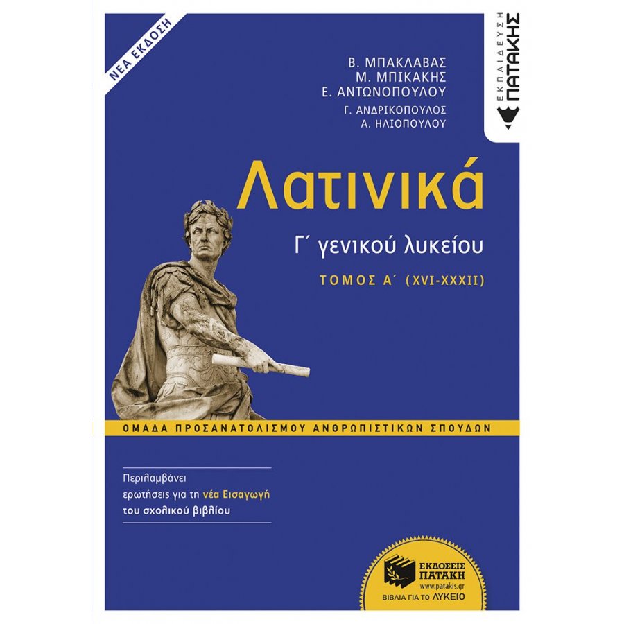 Λατινικά Γ΄ Λυκείου - Α' Τόμος Λατινικά Γ΄ Λυκείου - Α' Τόμος