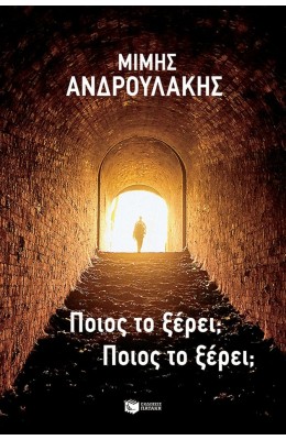 Ποιος το ξέρει; Ποιος το ξέρει;