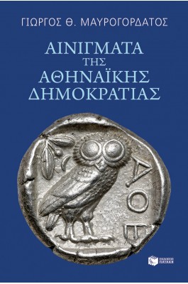 Αινίγματα της Αθηναϊκής Δημοκρατίας