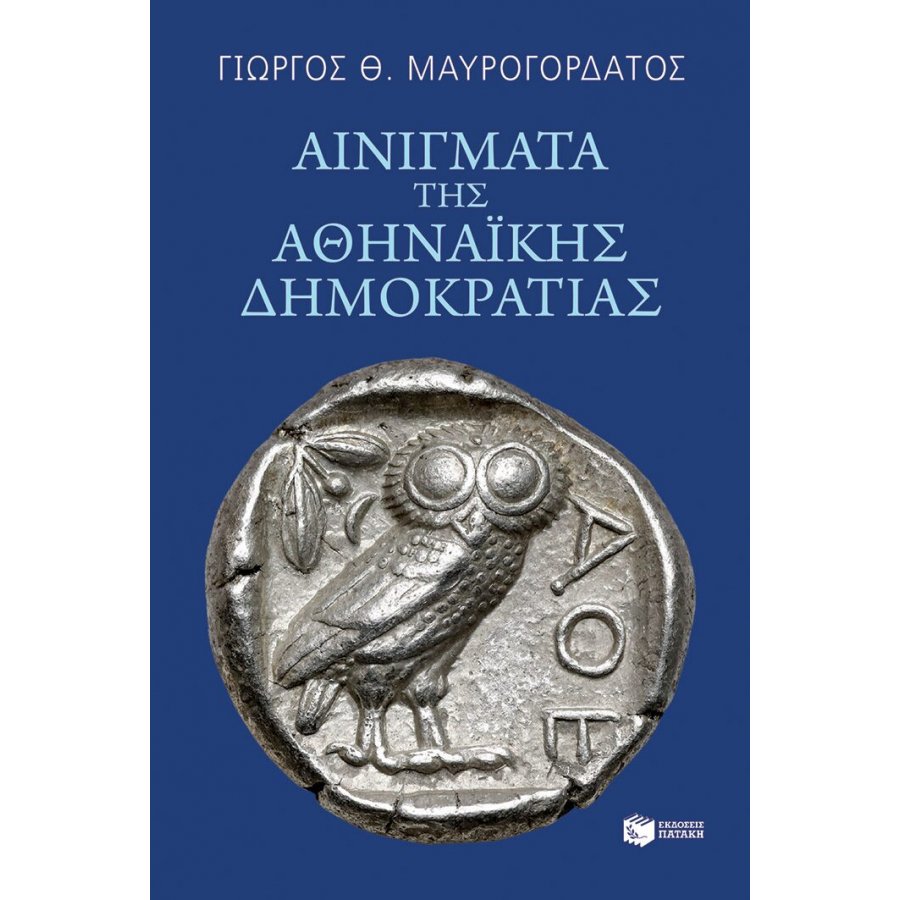 Αινίγματα της Αθηναϊκής Δημοκρατίας Αινίγματα της Αθηναϊκής Δημοκρατίας