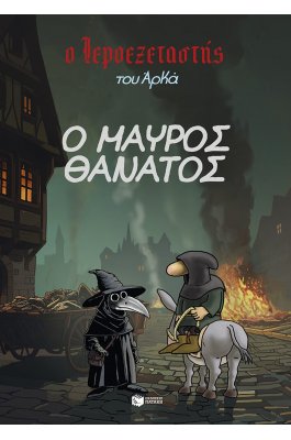 Ο Ιεροεξεταστής του Αρκά 5: Ο Μαύρος Θάνατος