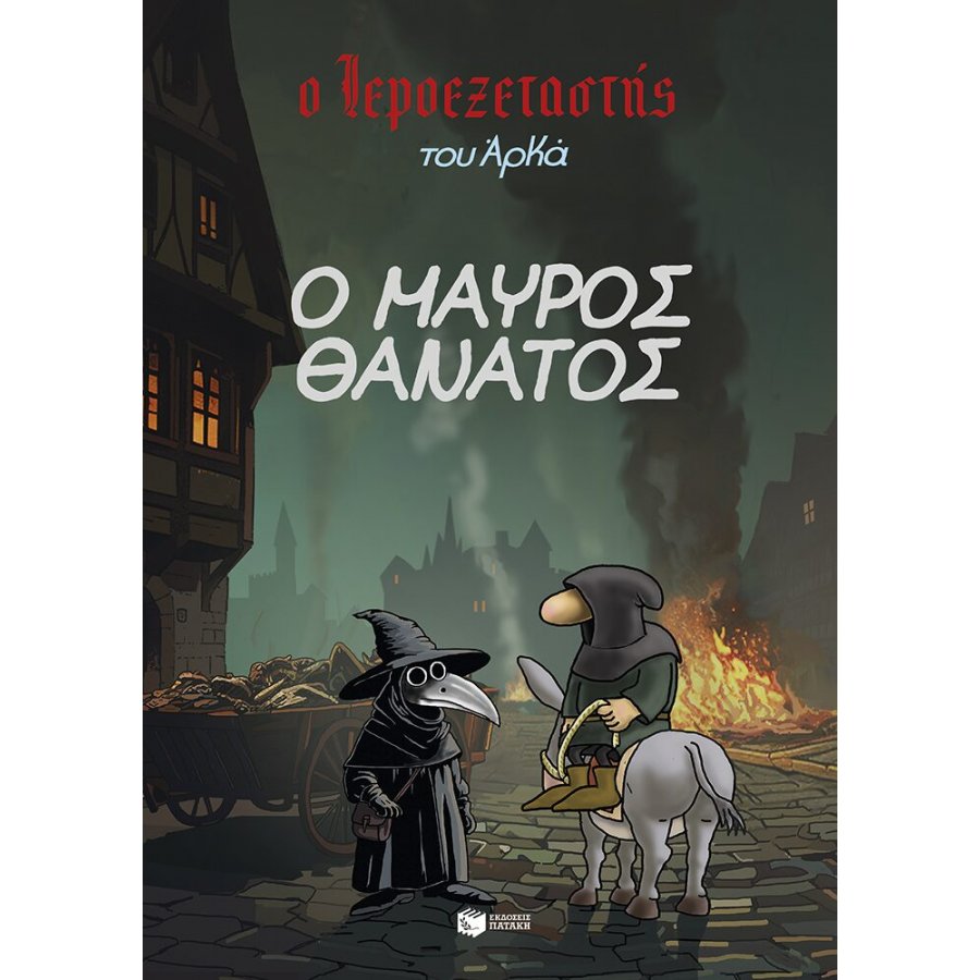 Ο Ιεροεξεταστής του Αρκά 5: Ο Μαύρος Θάνατος Ο Ιεροεξεταστής του Αρκά 5: Ο Μαύρος Θάνατος