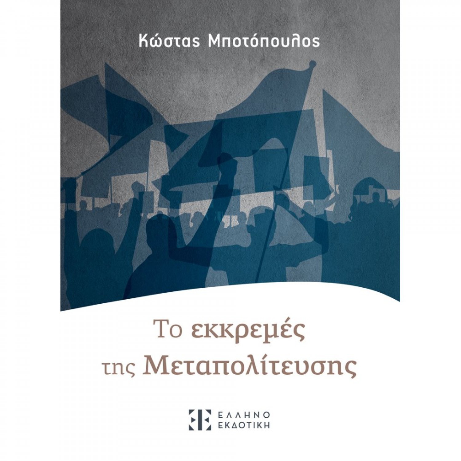 Τo Εκκρεμές της Mεταπολίτευσης