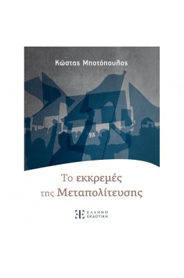 Τo Εκκρεμές της Mεταπολίτευσης
