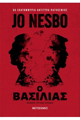 Ο Bασιλιάς