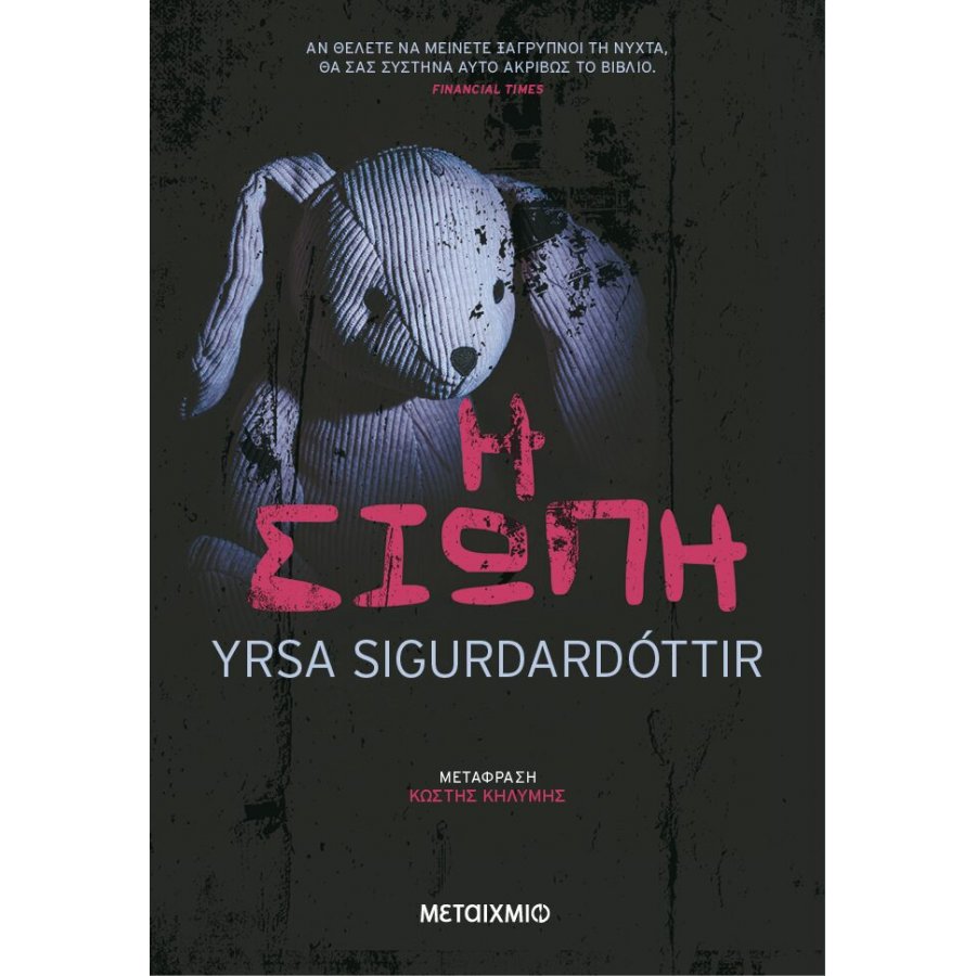 Η Σιωπή Η Σιωπή