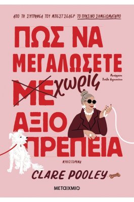 Πώς να Μεγαλώσετε Χωρίς Αξιοπρέπεια