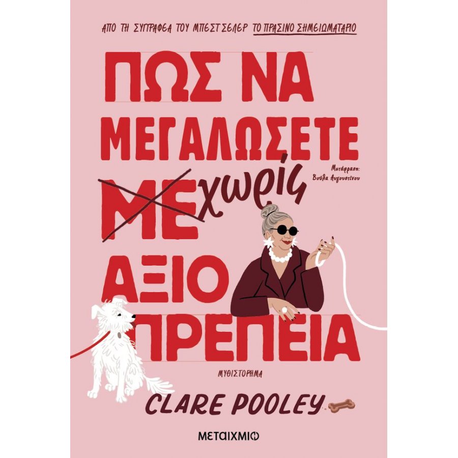 Πώς να Μεγαλώσετε Χωρίς Αξιοπρέπεια Πώς να Μεγαλώσετε Χωρίς Αξιοπρέπεια