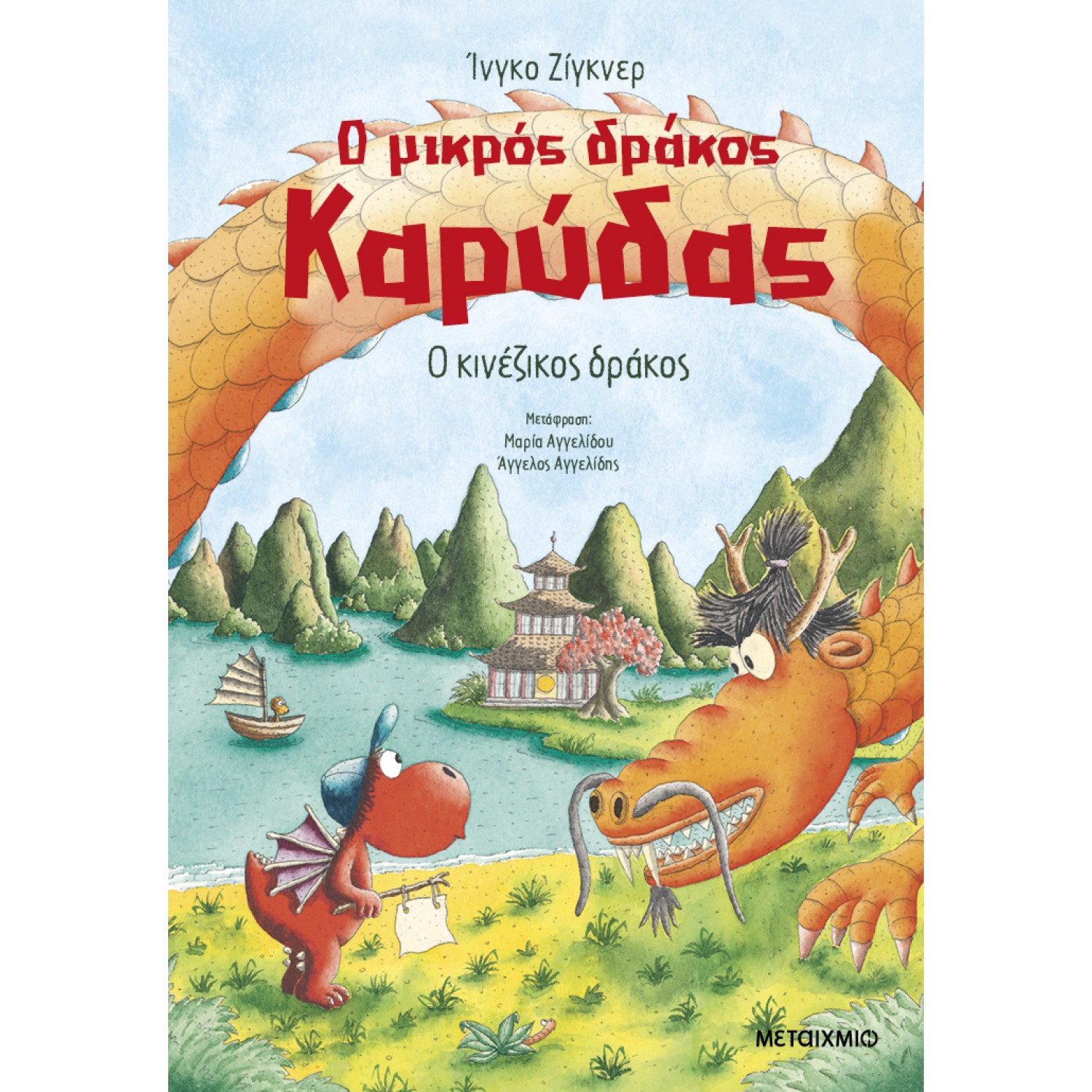 Ο Μικρός Δράκος Καρύδας: Ο Κινέζικος Δράκος