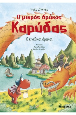 Ο Μικρός Δράκος Καρύδας: Ο Κινέζικος Δράκος