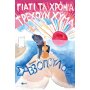 Γιατί τα Χρόνια Τρέχουν Χύμα Γιατί τα Χρόνια Τρέχουν Χύμα