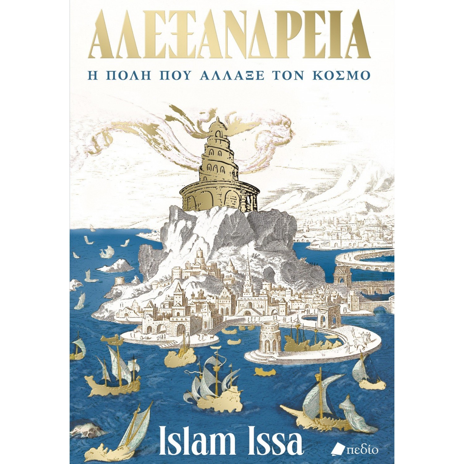 Αλεξάνδρεια Η πόλη που άλλαξε τον κόσμο Αλεξάνδρεια Η πόλη που άλλαξε τον κόσμο