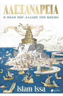 Αλεξάνδρεια Η πόλη που άλλαξε τον κόσμο