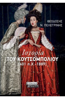 Ιστορία του κουτσομπολιού [401 π.Χ.-1889]