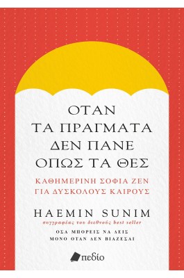 Όταν τα Πράγματα δεν Πάνε Όπως τα Θες