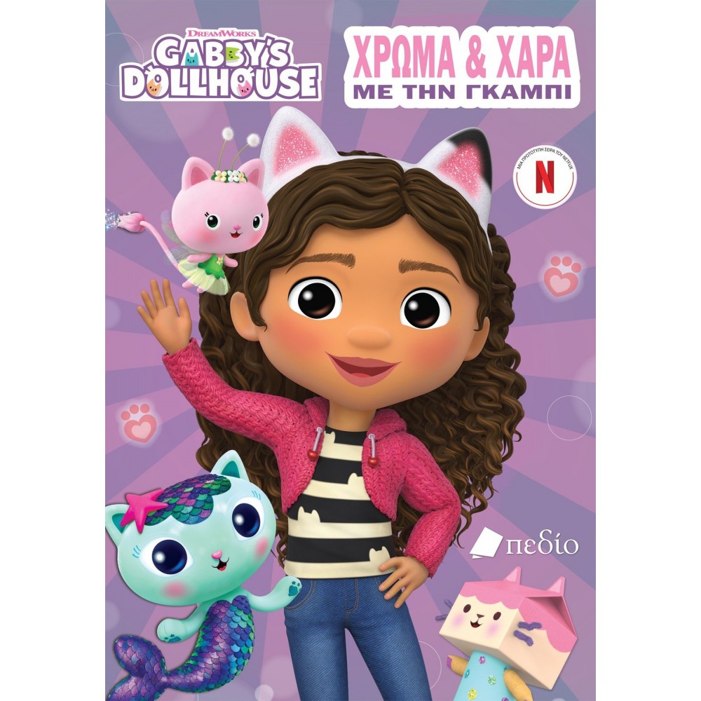 Gabby’s Dollhouse Χρώμα και χαρά με την Γκάμπι Gabby’s Dollhouse Χρώμα και χαρά με την Γκάμπι