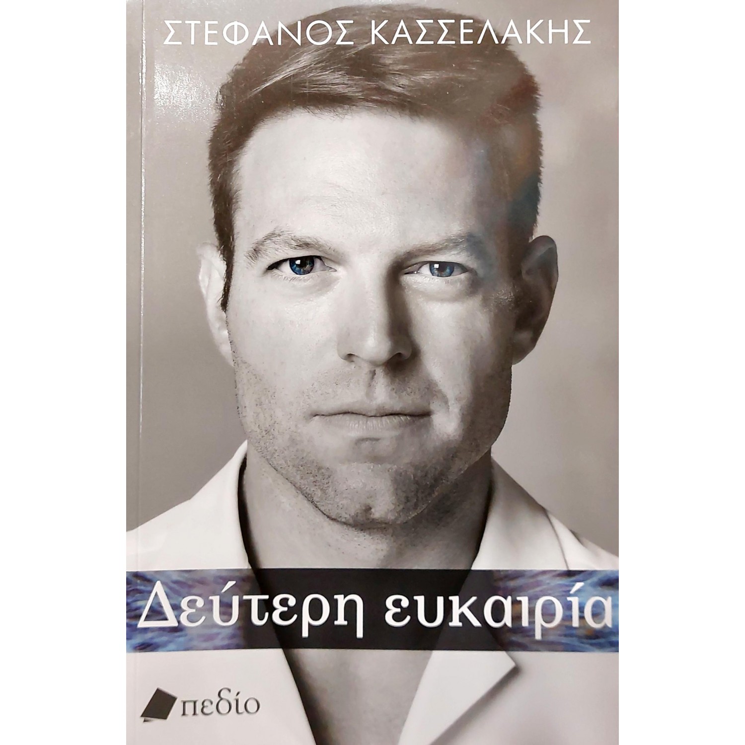 Δεύτερη Ευκαιρία