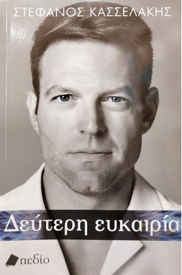 Δεύτερη Ευκαιρία