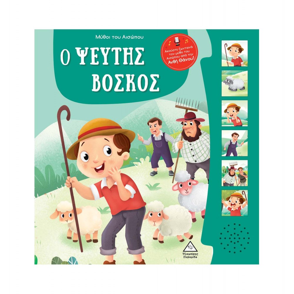 Μύθοι του Αισώπου με ζωντανή αφήγηση: Ο Ψεύτης Βοσκός Μύθοι του Αισώπου με ζωντανή αφήγηση: Ο Ψεύτης Βοσκός
