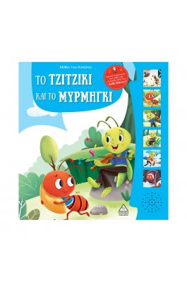 Μύθοι του Αισώπου με ζωντανή αφήγηση: Το Τζιτζίκι και το Μυρμήγκι Μύθοι του Αισώπου με ζωντανή αφήγηση: Το Τζιτζίκι και το Μυρμήγκι