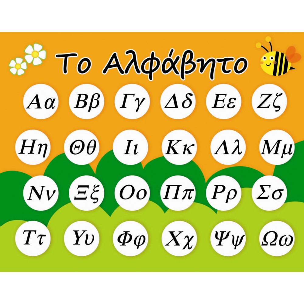 "Το Αλφαβητο" Πίνακας Μαγνητικός (100035)