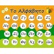 "Το Αλφαβητο" Πίνακας Μαγνητικός (100035)
