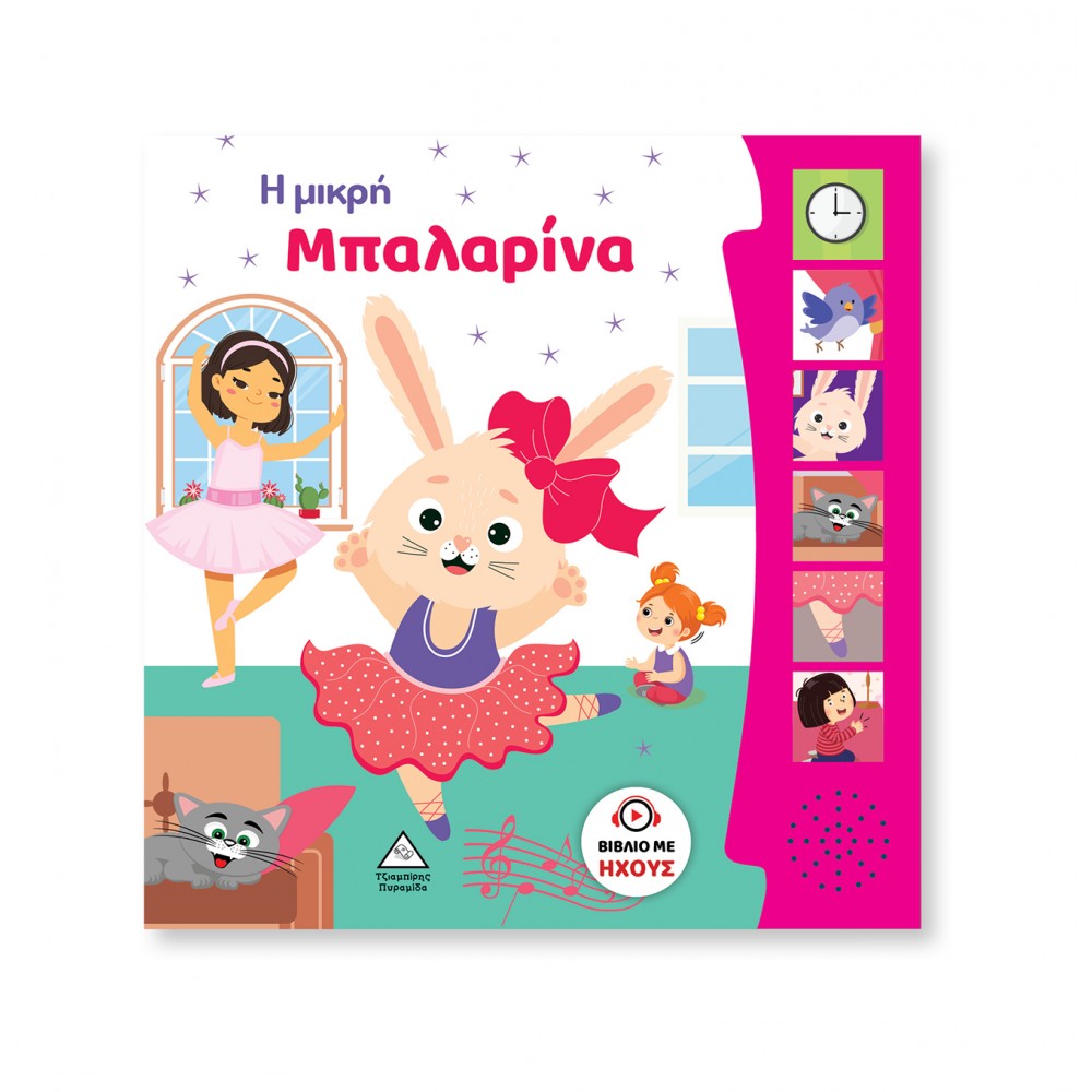 Η Μικρή Μπαλαρίνα - Βιβλίο Ήχου Η Μικρή Μπαλαρίνα - Βιβλίο Ήχου