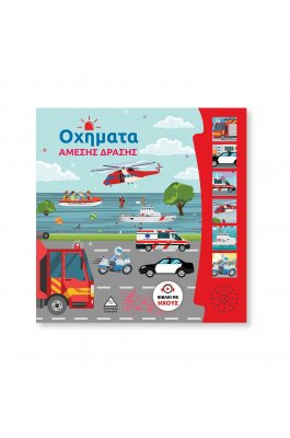 Οχήματα Άμεσης Δράσης - Βιβλίο Ήχου Οχήματα Άμεσης Δράσης - Βιβλίο Ήχου