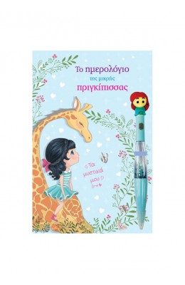 Το Ημερολόγιο της Μικρής Πριγκίπισσας