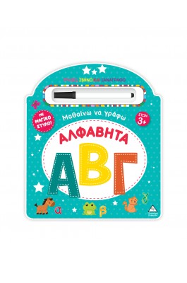 Μαθαίνω να Γράφω! – Αλφαβήτα (ΑΒΓ) Μαθαίνω να Γράφω! – Αλφαβήτα (ΑΒΓ)