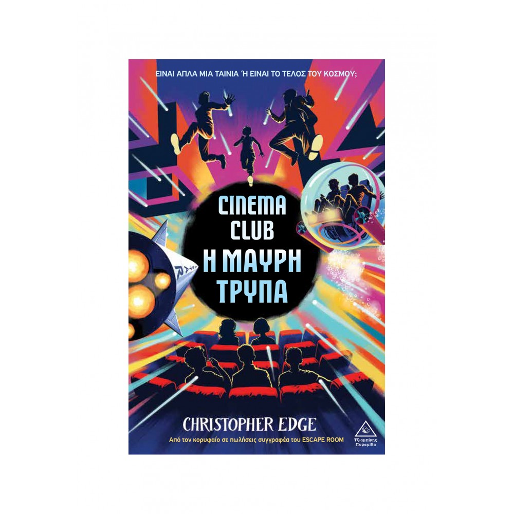 Cinema Club – Η μαύρη τρύπα Cinema Club – Η μαύρη τρύπα