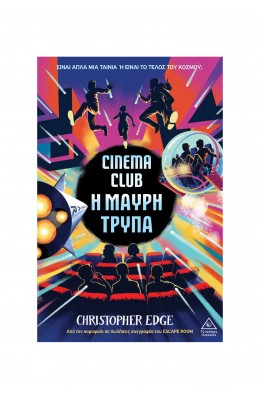 Cinema Club –  Η μαύρη τρύπα