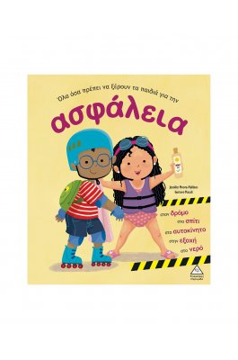 Όλα Όσα θα Πρέπει να Ξέρουν τα Παιδιά για την Ασφάλεια