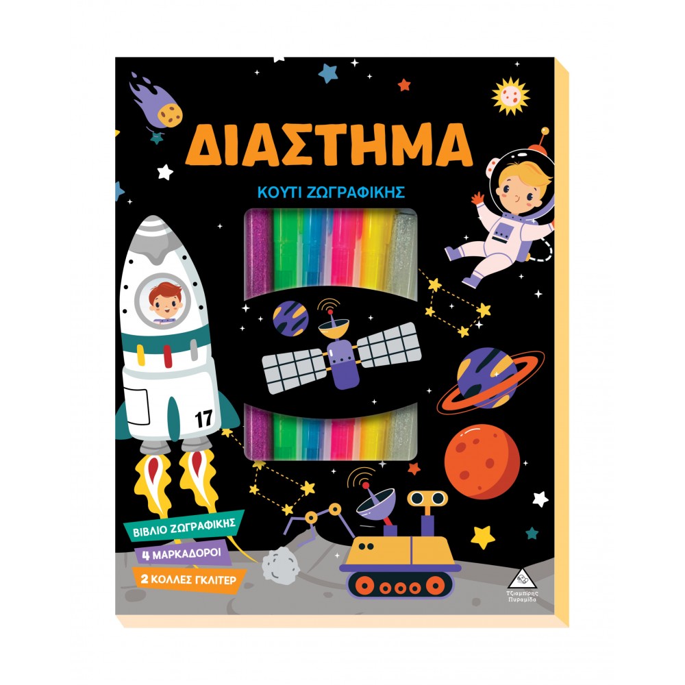 Διάστημα Κουτί Ζωγραφικής με Μαρκαδόρους Διάστημα Κουτί Ζωγραφικής με Μαρκαδόρους
