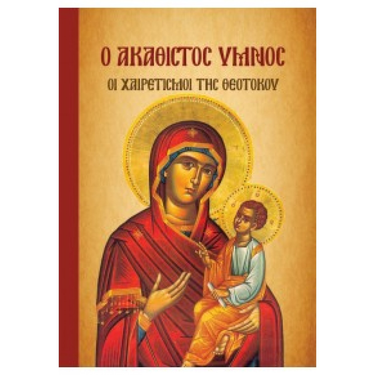 Ο Ακάθιστος Ύμνος, οι Χαιρετισμοί της Θεοτόκου Ο Ακάθιστος Ύμνος, οι Χαιρετισμοί της Θεοτόκου