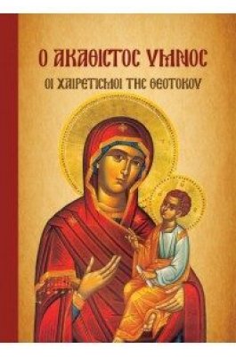 Ο Ακάθιστος Ύμνος, οι Χαιρετισμοί της Θεοτόκου Ο Ακάθιστος Ύμνος, οι Χαιρετισμοί της Θεοτόκου