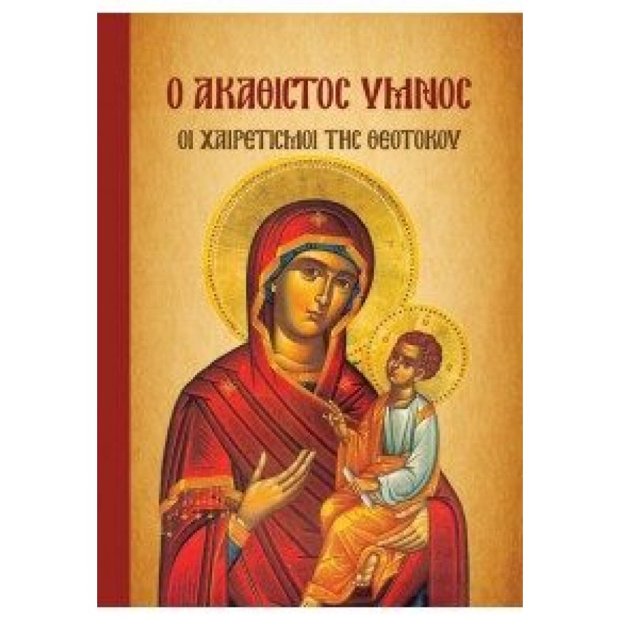 Ο Ακάθιστος Ύμνος, οι Χαιρετισμοί της Θεοτόκου Ο Ακάθιστος Ύμνος, οι Χαιρετισμοί της Θεοτόκου