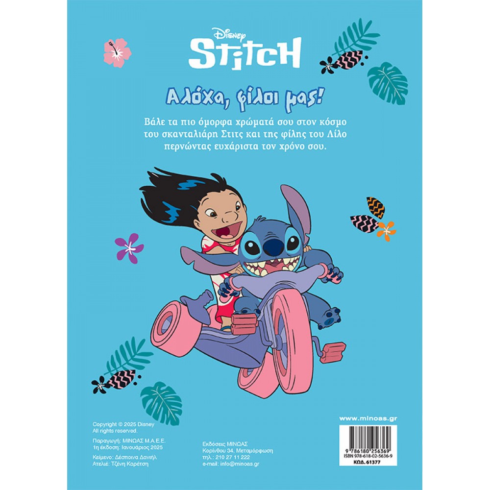 Disney Stitch: Αλόχα, φίλοι μας! Disney Stitch: Αλόχα, φίλοι μας!