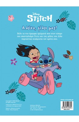 Disney Stitch: Αλόχα, φίλοι μας!