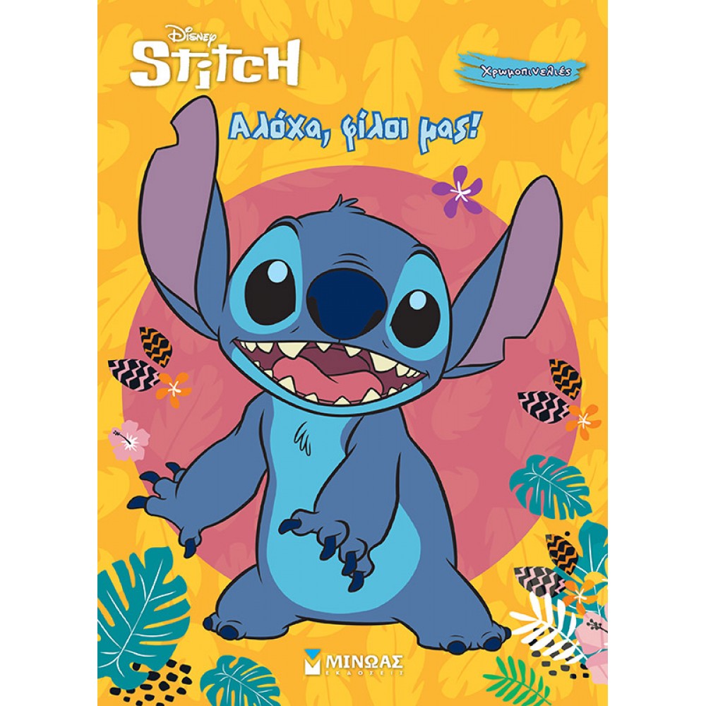 Disney Stitch: Αλόχα, φίλοι μας! Disney Stitch: Αλόχα, φίλοι μας!