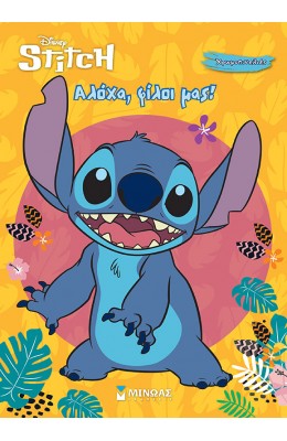 Disney Stitch: Αλόχα, φίλοι μας!