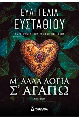 Μ' άλλα λόγια σ' αγαπώ